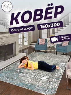 Ковер с рельефным ворсом 150х300 см RUSKOVER 241845629 купить за 3 519 ₽ в интернет-магазине Wildberries