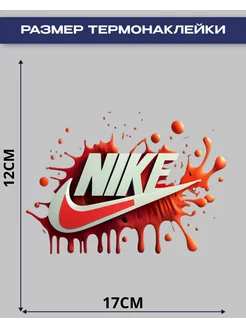 Термонаклейка Nike