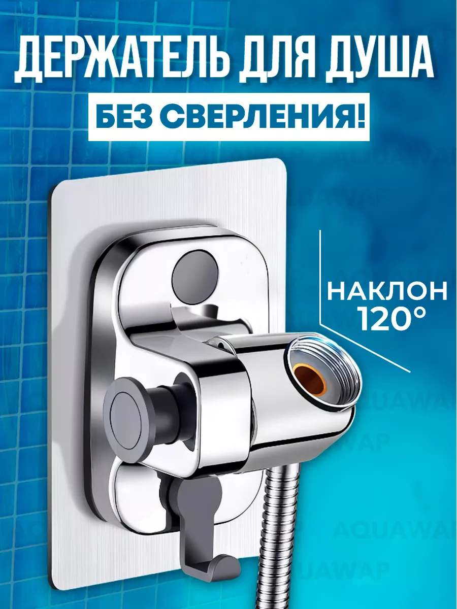 Держатель для душа на стену