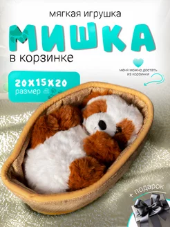 Мягкая игрушка плюшевый мишка в корзинке