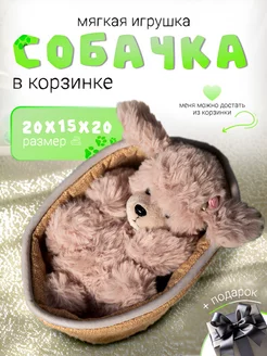 Мягкая игрушка плюшевая собачка в корзинке