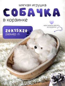 Мягкая игрушка плюшевая собачка в корзинке