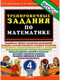 Николаева, Иванова Тренировочные задания по математике. 4 к