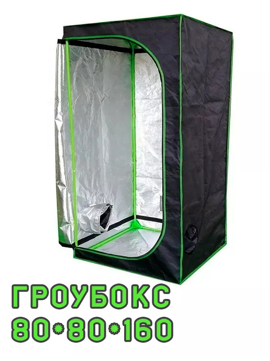Гроубокс Growbox (гроутент) 80*80*160 см
