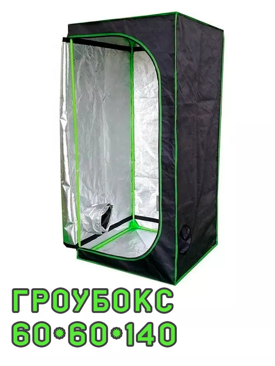 Гроубокс Growbox (гроутент) 60*60*140 см