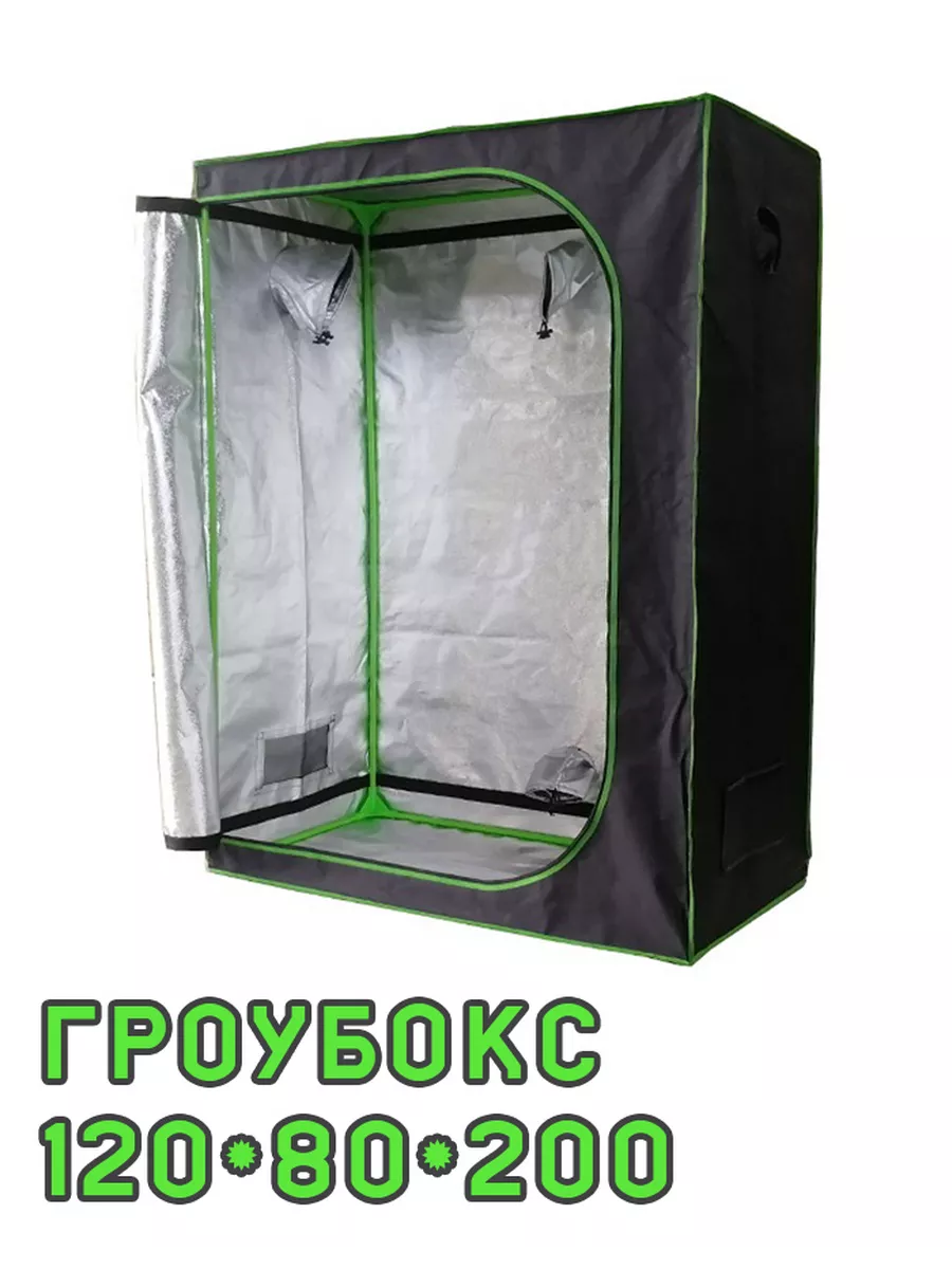 Гроубокс Growbox (гроутент) 120*80*200 см