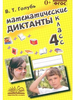 Валентина Голубь Математические диктанты. 4 класс. Практиче