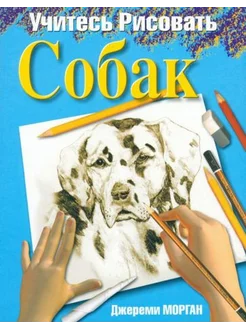 Джереми Морган Учитесь рисовать собак Draw Dogs