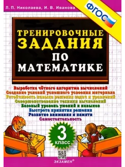 Николаева, Иванова Математика. 3 класс. Тренировочные задан