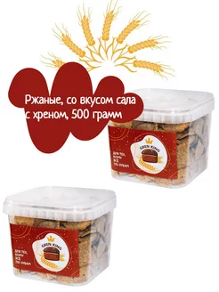 Ржаные гренки, сало с хреном, 250 гр.*2 шт