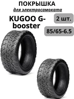 Покрышка 85/65-6,5 для электросамоката Kugoo G-booster 241852842 купить за 1 638 ₽ в интернет-магазине Wildberries