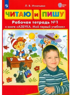 Лариса Игнатьева Читаю и пишу. Рабочая тетрадь № 1 к книге