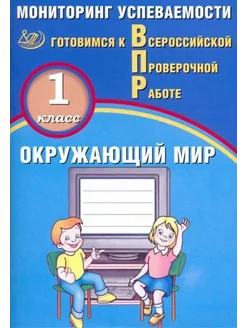 Павел Скворцов ВПР. Окружающий мир. 1 класс. Мониторинг усп