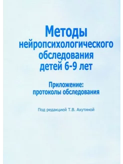 Методы нейропсихологического обследования детей 6-9 лет. При