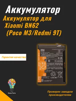 Аккумулятор для Xiaomi BN62 (Poco M3 Redmi 9T)