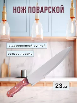 Нож кухонный поварской