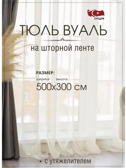 Тюль вуаль 500х300 см на шторной ленте