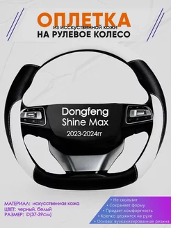 Оплетка на руль Dongfeng Shine Max размер D Оплеточки 241857966 купить за 1 173 ₽ в интернет-магазине Wildberries