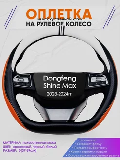 Оплетка на руль Dongfeng Shine Max размер D