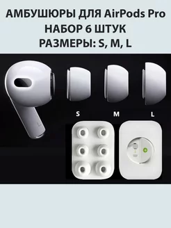 Амбушюры для Apple AirPods Pro и Pro2 Набор 6 штук. S, M, L