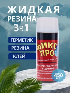 Жидкая резина 3в1 белый Фикс про 241859776 купить за 234 ₽ в интернет-магазине Wildberries