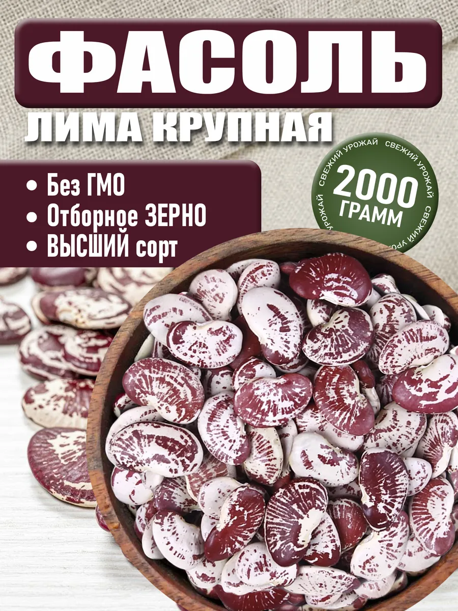 Фасоль лима крупная