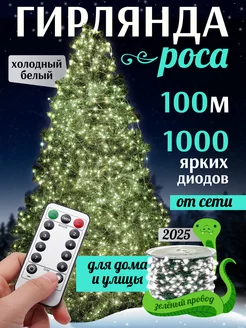 Новогодняя гирлянда роса белая 100 м