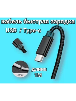 Кабель usb type-c для зарядки