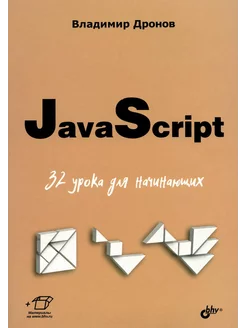 JavaScript. 32 урока для начинающих