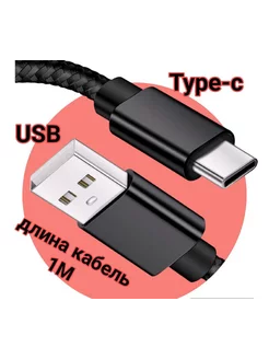 Кабель usb type-c для зарядки