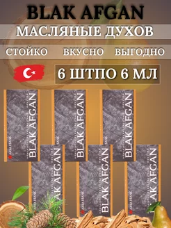 Масляные духи Blak Afgan 6 мл AKSA 6шт