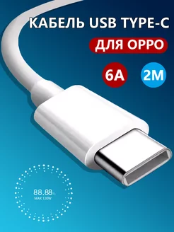 Кабель usb type c для быстрой зарядки телефона OPPO 2м zimi 241864306 купить за 372 ₽ в интернет-магазине Wildberries