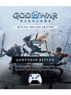 God of War Рагнарёк Digital Deluxe Edition PS4 PS5 playstation 241864973 купить за 3 263 ₽ в интернет-магазине Wildberries