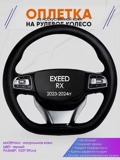 Оплетка на руль D образной формы для EXEED RX