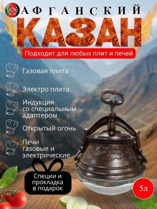 KHORSHID SHARQ Афганский казан 5 литров с крышкой для дома, плиты, костра