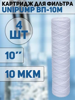 Картридж для воды 10" 10 мкм 4шт unipump 241868517 купить за 382 ₽ в интернет-магазине Wildberries