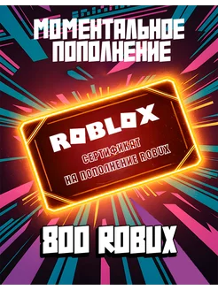 Карта пополнения Роблокс на 800 Robux Roblox 241870381 купить за 1 008 ₽ в интернет-магазине Wildberries