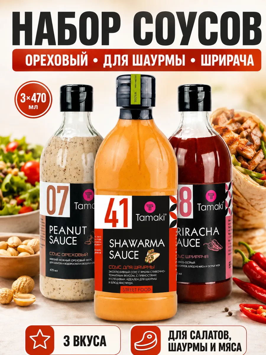 Соус Ореховый, для Шаурмы, Шрирача 470 мл 3 шт