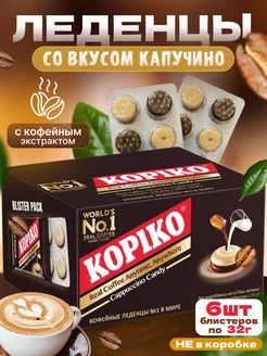 Леденцы Cappuccino Candy 6 блистеров по 32г