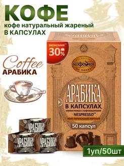 Кофе в капсулах Nespresso Арабика 50 шт