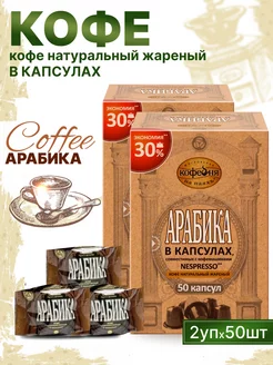 Кофе в капсулах Nespresso Арабика 50 шт 2 уп