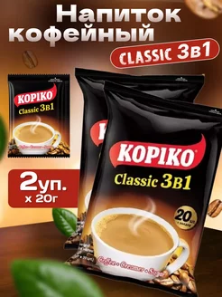 Кофейный напиток CLASSIC 3в1, 20 гр, 40 шт