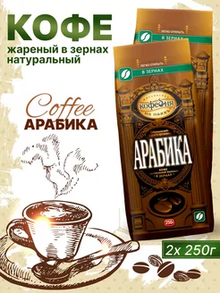 Кофе зерновой Арабика 250 гр 2 шт