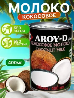 Молоко кокосовое 17-19@0 мл AROY-D 241871544 купить за 257 ₽ в интернет-магазине Wildberries