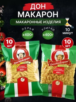 Макаронные изделия набор Перья и Улитки 400 г 20 шт