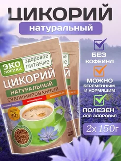 Цикорий сублимированный Классический пакет 150 гр 2 шт