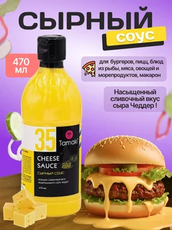 Соус Сырный 470 мл