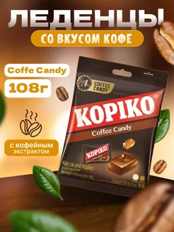 Кофейные леденцы конфеты Копико Coffee Candy 1 пакет 108 г