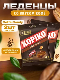 Кофейные леденцы конфеты Coffee Candy 2 пакета по 108 гр