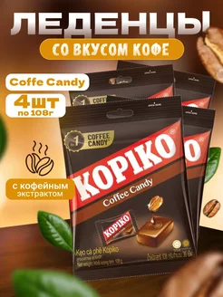 Кофейные леденцы конфеты Копико Coffee Candy 4 пакета 108 г